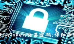 如何找回imToken交易密码：