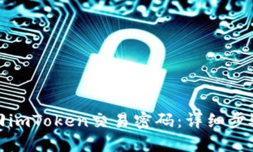 如何找回imToken交易密码：详细步骤与技巧