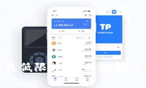 imToken提币最低限额：全面解析及相关问题解答