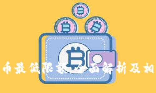 imToken提币最低限额：全面解析及相关问题解答