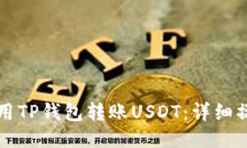 如何使用TP钱包转账USDT：详细操作指南