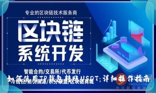 如何使用TP钱包转账USDT：详细操作指南