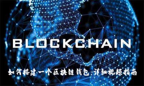 如何搭建一个区块链钱包：详细视频指南