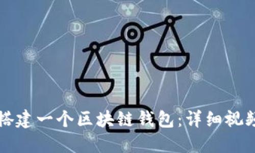 如何搭建一个区块链钱包：详细视频指南