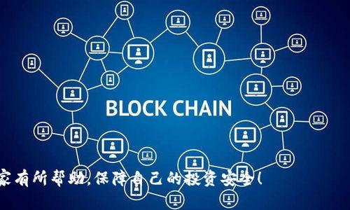jiaotiimToken钱包丢币的解决方案与预防措施/jiaoti
imToken钱包, 币丢失, 数字货币安全, 如何找回币, 钱包使用技巧/guanjianci

随着数字货币的普及，越来越多的人开始使用各种数字货币钱包来存储和管理自己的资产。其中，imToken钱包因其用户友好和多种功能在市面上颇受欢迎。然而，大家在使用imToken钱包时，也常常会担心一个问题，那就是“丢币”。那么，什么是“丢币”？丢币的原因有哪些？我们又该如何解决及预防呢？本文将详细探讨这些问题，帮助用户更好地使用imToken钱包，保护自己的数字资产。

一、什么是imToken钱包丢币？

“丢币”一般是指用户在数字货币交易或存储过程中，出现资产无法被找回或显示的情况。这可以发生在多个场景中。例如，用户因为操作失误而错误发送了币，或者因为网络问题导致交易未成功，但资产却不翼而飞。对于imToken钱包的用户来说，丢币的出现往往让人心急如焚，因其直接影响到用户的财富安全。

对于一些用户来说，丢币可能只是一种短暂的困扰，但对于一些较大的用户，尤其是持有大额资产的投资者来说，丢币可能意味着巨大的损失。因此，了解丢币的原因，及其解决方案是每位用户必备的知识。

二、imToken钱包丢币的常见原因

1. **错误地址**：在转账的过程中，用户由于输入错误的地址，导致币资产被发送到错误的钱包，这也是最常见的丢币方式之一。

2. **网络问题**：由于区块链网络的拥堵或不稳定，用户在进行交易时可能会出现交易未能成功但虚拟资产却消失的情况。网络确认不及时，导致用户认为交易正常，但实际上币并未到账。

3. **私钥泄露**：imToken钱包的安全性很大程度上依赖于用户的私钥。如果用户不慎泄露了私钥，黑客可能会趁机转走用户的钱包中的资产。

4. **软件故障**：偶尔，imToken钱包也可能由于软件本身的故障导致显示错误，进而让用户觉得币被丢失。虽然这种情况相对较少，但也确实存在。

5. **用户操作失误**：许多用户因缺乏对imToken钱包操作流程的了解，导致不小心触发了丢币的后果。例如，在转账过程中未仔细确认收款地址或者金额等。

三、如何找回丢失的币？

找回丢失的币并非易事，但并不是完全不可能。首先，用户应尽量冷静，检查是否确实发生了丢币事件。

1. **确认转账状态**：用户可以在imToken钱包内查看交易记录，确认币是否成功发送。如果状态显示交易成功但币并未到账，用户可以通过区块链浏览器查询转账的具体状态。

2. **联系收款方**：若是发送至错误地址，用户可以尝试联系收款方，看看对方是否愿意返还币款。不过，这个方法通常不太可能奏效，尤其是当对方并不知情或拒绝合作时。

3. **寻找专业服务**：对于部分因私钥泄露而丢币的情况，用户可以寻找一些专业的数字货币资产恢复服务公司，但需谨慎鉴别其正规性与合法性，以免陷入更大的损失。

四、如何预防imToken钱包丢币的问题？

1. **备份私钥**：用户在创建imToken钱包时，务必备份好助记词或私钥。不论是哪个钱包，私钥都是用户资产的唯一钥匙。因此，务必妥善保管，避免泄露。

2. **确认地址与金额**：在进行每一次转账前，仔细核对接收地址和金额，确认无误再进行操作。可以考虑复制粘贴的方式来避免手动输入错误导致的失误。

3. **使用多重签名**：在条件允许的情况下，可以选择支持多重签名的钱包，不仅可以进一步提高安全性，也能减少丢币的概率。

4. **定期更新钱包软件**：确保imToken钱包的版本保持更新，以获取最新的安全补丁和功能。此外，用户也可关注imToken的官方公告，了解潜在的安全风险与问题。

常见问题解答

1. imToken钱包丢币后应该做什么？
首先，如果确认了币确实丢失，用户应立即检查钱包的交易记录和状态。这是因为有些丢币情况其实是由于网络延迟或状态未更新造成的假象。用户可以通过其他区块链浏览器（如以太坊链的Etherscan.io）来验证转账信息和状态。 
一旦确定币确实丢失，接下来用户应考虑如何进行恢复。可以尝试联系本次转账交易的对方，询问对方是否愿意返还。不过，这并不总是可行，尤其是对方并不知情或拒绝合作的情况居多。 
如果丢币是由于私钥泄露，用户需果断选择更换钱包，保持资产安全。此外，用户可以寻求专业的帮助，以尽可能减少损失。找到一个合适的资产恢复服务机构，虽然此途径风险较大，但也不无可能。这时要确保选择正规合法的服务。

2. 如何检测imToken钱包是否安全？
要判断imToken钱包的安全性，可以从以下几个方面进行检测：
ul
    listrong查看版本更新/strong：确保使用的是最新版本的imToken，因为老版软件可能存在已知的安全漏洞，及时更新能够增强安全性。/li
    listrong设置安全配置/strong：务必设置钱包的安全性选项，例如开启高级安全设置、设置二次验证等，使潜在盗取者更难攻击。/li
    listrong注意网络安全/strong：不在公共Wi-Fi下进行大额交易，尽量在信任的网络环境中使用钱包，防范钓鱼攻击与数据劫持。/li
    listrong加密私钥存储/strong：对于私钥和助记词，一定要以加密的方式进行存储，避免被黑客直接访问到用户的数字资产。/li
/ul

3. imToken钱包的官方支持和社区资源在哪里可以找到？
用户在遇到问题时，建议第一时间访问imToken钱包的官方资源，包括其官方网站和用户帮助中心。这些内容不仅会提供最准确的技术支持，还有常见问题的解答。
同时，用户也可以加入imToken相关的社区，诸如Telegram、微博、微信等。这些社区里，用户能够和其他持有者进行经验分享，了解到更多使用技巧和安全防范措施。
此外，许多官方社交平台也会发布有关imToken的钱包更新、安全隐患及解决方案的公告。用户需定期关注这些动态，以确保使用安全有效。

4. 如何选择适合自己的数字货币钱包？
选择合适的数字货币钱包，需要考虑以下几个因素：
ul
    listrong安全性/strong：安全性是选择数字货币钱包的首要考虑因素。要查看钱包的安全措施，比如私钥和助记词的管理方式，确保能够有效保卫用户的资产。/li
    listrong易用性/strong：钱包的界面和操作流程也很重要，越是用户友好的钱包越容易上手，使交易变得简单。/li
    listrong支持币种/strong：需要确认钱包是否支持自己打算存储和交易的各种币种。尤其是市面上币种繁多，选择支持多种主流币的完整性钱包尤其重要。/li
    listrong社区活动/strong：一个活跃的钱包，意味着有一个良好的社区支持，用户可以在这里获取到一手的资讯、大佬的建议以及各种使用技巧。/li
/ul
最后，建议用户在选择完钱包后，做一定的测试小额交易，确保其安全以及操作流畅性再进行大额交易。

综上所述，imToken钱包的丢币问题并不陌生，但只要用户勤于学习相关知识，采取合适的安全措施，便可以最大限度地保护自己的数字资产。希望本文提供的信息能对大家有所帮助，保障自己的投资安全！