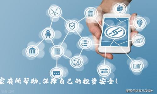 jiaotiimToken钱包丢币的解决方案与预防措施/jiaoti
imToken钱包, 币丢失, 数字货币安全, 如何找回币, 钱包使用技巧/guanjianci

随着数字货币的普及，越来越多的人开始使用各种数字货币钱包来存储和管理自己的资产。其中，imToken钱包因其用户友好和多种功能在市面上颇受欢迎。然而，大家在使用imToken钱包时，也常常会担心一个问题，那就是“丢币”。那么，什么是“丢币”？丢币的原因有哪些？我们又该如何解决及预防呢？本文将详细探讨这些问题，帮助用户更好地使用imToken钱包，保护自己的数字资产。

一、什么是imToken钱包丢币？

“丢币”一般是指用户在数字货币交易或存储过程中，出现资产无法被找回或显示的情况。这可以发生在多个场景中。例如，用户因为操作失误而错误发送了币，或者因为网络问题导致交易未成功，但资产却不翼而飞。对于imToken钱包的用户来说，丢币的出现往往让人心急如焚，因其直接影响到用户的财富安全。

对于一些用户来说，丢币可能只是一种短暂的困扰，但对于一些较大的用户，尤其是持有大额资产的投资者来说，丢币可能意味着巨大的损失。因此，了解丢币的原因，及其解决方案是每位用户必备的知识。

二、imToken钱包丢币的常见原因

1. **错误地址**：在转账的过程中，用户由于输入错误的地址，导致币资产被发送到错误的钱包，这也是最常见的丢币方式之一。

2. **网络问题**：由于区块链网络的拥堵或不稳定，用户在进行交易时可能会出现交易未能成功但虚拟资产却消失的情况。网络确认不及时，导致用户认为交易正常，但实际上币并未到账。

3. **私钥泄露**：imToken钱包的安全性很大程度上依赖于用户的私钥。如果用户不慎泄露了私钥，黑客可能会趁机转走用户的钱包中的资产。

4. **软件故障**：偶尔，imToken钱包也可能由于软件本身的故障导致显示错误，进而让用户觉得币被丢失。虽然这种情况相对较少，但也确实存在。

5. **用户操作失误**：许多用户因缺乏对imToken钱包操作流程的了解，导致不小心触发了丢币的后果。例如，在转账过程中未仔细确认收款地址或者金额等。

三、如何找回丢失的币？

找回丢失的币并非易事，但并不是完全不可能。首先，用户应尽量冷静，检查是否确实发生了丢币事件。

1. **确认转账状态**：用户可以在imToken钱包内查看交易记录，确认币是否成功发送。如果状态显示交易成功但币并未到账，用户可以通过区块链浏览器查询转账的具体状态。

2. **联系收款方**：若是发送至错误地址，用户可以尝试联系收款方，看看对方是否愿意返还币款。不过，这个方法通常不太可能奏效，尤其是当对方并不知情或拒绝合作时。

3. **寻找专业服务**：对于部分因私钥泄露而丢币的情况，用户可以寻找一些专业的数字货币资产恢复服务公司，但需谨慎鉴别其正规性与合法性，以免陷入更大的损失。

四、如何预防imToken钱包丢币的问题？

1. **备份私钥**：用户在创建imToken钱包时，务必备份好助记词或私钥。不论是哪个钱包，私钥都是用户资产的唯一钥匙。因此，务必妥善保管，避免泄露。

2. **确认地址与金额**：在进行每一次转账前，仔细核对接收地址和金额，确认无误再进行操作。可以考虑复制粘贴的方式来避免手动输入错误导致的失误。

3. **使用多重签名**：在条件允许的情况下，可以选择支持多重签名的钱包，不仅可以进一步提高安全性，也能减少丢币的概率。

4. **定期更新钱包软件**：确保imToken钱包的版本保持更新，以获取最新的安全补丁和功能。此外，用户也可关注imToken的官方公告，了解潜在的安全风险与问题。

常见问题解答

1. imToken钱包丢币后应该做什么？
首先，如果确认了币确实丢失，用户应立即检查钱包的交易记录和状态。这是因为有些丢币情况其实是由于网络延迟或状态未更新造成的假象。用户可以通过其他区块链浏览器（如以太坊链的Etherscan.io）来验证转账信息和状态。 
一旦确定币确实丢失，接下来用户应考虑如何进行恢复。可以尝试联系本次转账交易的对方，询问对方是否愿意返还。不过，这并不总是可行，尤其是对方并不知情或拒绝合作的情况居多。 
如果丢币是由于私钥泄露，用户需果断选择更换钱包，保持资产安全。此外，用户可以寻求专业的帮助，以尽可能减少损失。找到一个合适的资产恢复服务机构，虽然此途径风险较大，但也不无可能。这时要确保选择正规合法的服务。

2. 如何检测imToken钱包是否安全？
要判断imToken钱包的安全性，可以从以下几个方面进行检测：
ul
    listrong查看版本更新/strong：确保使用的是最新版本的imToken，因为老版软件可能存在已知的安全漏洞，及时更新能够增强安全性。/li
    listrong设置安全配置/strong：务必设置钱包的安全性选项，例如开启高级安全设置、设置二次验证等，使潜在盗取者更难攻击。/li
    listrong注意网络安全/strong：不在公共Wi-Fi下进行大额交易，尽量在信任的网络环境中使用钱包，防范钓鱼攻击与数据劫持。/li
    listrong加密私钥存储/strong：对于私钥和助记词，一定要以加密的方式进行存储，避免被黑客直接访问到用户的数字资产。/li
/ul

3. imToken钱包的官方支持和社区资源在哪里可以找到？
用户在遇到问题时，建议第一时间访问imToken钱包的官方资源，包括其官方网站和用户帮助中心。这些内容不仅会提供最准确的技术支持，还有常见问题的解答。
同时，用户也可以加入imToken相关的社区，诸如Telegram、微博、微信等。这些社区里，用户能够和其他持有者进行经验分享，了解到更多使用技巧和安全防范措施。
此外，许多官方社交平台也会发布有关imToken的钱包更新、安全隐患及解决方案的公告。用户需定期关注这些动态，以确保使用安全有效。

4. 如何选择适合自己的数字货币钱包？
选择合适的数字货币钱包，需要考虑以下几个因素：
ul
    listrong安全性/strong：安全性是选择数字货币钱包的首要考虑因素。要查看钱包的安全措施，比如私钥和助记词的管理方式，确保能够有效保卫用户的资产。/li
    listrong易用性/strong：钱包的界面和操作流程也很重要，越是用户友好的钱包越容易上手，使交易变得简单。/li
    listrong支持币种/strong：需要确认钱包是否支持自己打算存储和交易的各种币种。尤其是市面上币种繁多，选择支持多种主流币的完整性钱包尤其重要。/li
    listrong社区活动/strong：一个活跃的钱包，意味着有一个良好的社区支持，用户可以在这里获取到一手的资讯、大佬的建议以及各种使用技巧。/li
/ul
最后，建议用户在选择完钱包后，做一定的测试小额交易，确保其安全以及操作流畅性再进行大额交易。

综上所述，imToken钱包的丢币问题并不陌生，但只要用户勤于学习相关知识，采取合适的安全措施，便可以最大限度地保护自己的数字资产。希望本文提供的信息能对大家有所帮助，保障自己的投资安全！
