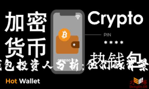 区块链钱包投资人分析：他们的背景与影响力