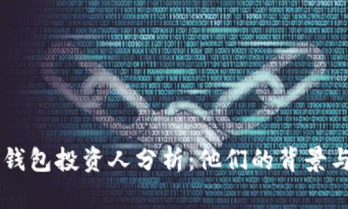 区块链钱包投资人分析：他们的背景与影响力