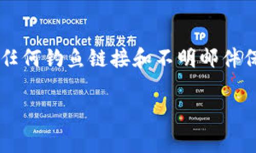 imtoken钱包丢了怎么办？解决方案及注意事项

imtoken钱包丢失, 数字资产安全, 如何恢复imtoken, 钱包找回方法, imtoken支持中心/guanjianci

随着区块链技术的快速发展，越来越多的人开始使用数字货币和数字资产钱包。imToken作为一种流行的数字货币钱包，用户可以用它存储、管理和交易多种数字资产。不幸的是，由于多种原因，用户有时会发现自己的imToken钱包丢失或者无法访问。在这种情况下，用户该怎么办呢？下面我们将深入探讨imToken钱包丢失后的处理方法，以及一些防范措施，确保您的数字资产安全。

一、确认钱包丢失的原因

在采取任何措施之前，首先要确认钱包丢失的原因。这可以帮助我们选择合适的解决方案。常见的原因包括：

ul
    li手机更换：如果您换了新手机，而没有将imToken钱包正确地备份或转移到新设备上，就会导致钱包无法找到。/li
    li应用卸载：不少用户可能不小心卸载了imToken应用，导致钱包信息丢失，但此时钱包仍在区块链上存在。/li
    li密码遗忘：有些用户可能仅仅是忘记了自己的密码，误以为钱包丢失。/li
/ul

确认了丢失的原因后，您才能够更有效地进行后续的恢复步骤。

二、尝试找回钱包的步骤

如果您确认钱包丢失，但并不知道找回的途径，以下几个步骤可以帮助您尽快恢复对钱包的访问：

h41. 查找备份助记词或私钥/h4

如果您在创建imToken钱包时备份了助记词或私钥，首先要做的就是寻找这些信息。助记词通常是由12个或24个单词组成，是恢复钱包的关键。如果找到了这些信息，可以在新的imToken应用中选择“导入钱包”，按照提示输入助记词，从而恢复钱包。

h42. 查询应用数据/h4

如果您的手机仍然在手，但钱包信息丢失，您可以尝试从手机的数据备份中恢复应用数据。在某些情况下，您可能可以通过手机厂商提供的备份和恢复方案找回已卸载应用的数据。

h43. 联系imToken支持中心/h4

如果您无论如何都无法找回钱包，建议您联系imToken的官方支持中心，说明您的情况。虽然他们不能直接帮助您恢复丢失的资产，但能为您提供建议和指导，避免进一步的损失。

三、预防钱包丢失的方法

为了避免未来再次发生类似的情况，用户应采取一些预防措施来保护自己的数字资产：

ul
    li定期备份助记词和私钥：在首次创建钱包时，务必将助记词和私钥妥善记录，最好离线保存。/li
    li使用密码管理工具：为imToken钱包设置复杂的密码，并考虑使用密码管理工具来帮助记住或加密保存。/li
    li避免在公共设备上使用钱包：公共设备上使用imToken钱包增加了信息泄露的风险，尽量避免频繁在不安全的环境中操作钱包。/li
/ul

四、实现资产安全的最佳实践

除了备份钱包信息外，确保您数字资产安全的最佳实践包括：

ul
    li定期更新应用：确保您使用的imToken版本是最新的，以获取最新的安全补丁和功能。/li
    li加强二次验证：如果可能的话，开启钱包的二次验证功能，增加额外的安全保障。/li
    li定期查看账号活动：定期检查您的钱包交易记录和账户活动，任何异常活动都应立刻调查。/li
/ul

五、常见问题解答

h41. 我该如何安全备份imToken钱包？/h4

备份imToken钱包的方法主要有两个：助记词备份和私钥备份。首先，在创建新的钱包时，imToken会提供助记词，用户需要将这些助记词写下来并妥善保管。请勿将助记词保存在电子设备中。此外，私钥也是一个重要的备份，要确保保密并妥善保存。如果这些信息丢失，您将无法恢复钱包访问。

h42. 如果我只记得钱包密码，能否找回钱包？/h4

是的，如果您只记得钱包密码，那么您依旧可以使用此密码对钱包进行访问，但前提是您需要有正确的助记词或私钥。如果您只记得密码而没有助记词或私钥将无法恢复您钱包的资产。在这情况下，及时联系官方支持可能会提供更多帮助。

h43. imToken设计的怎样，为什么备份重要？/h4

imToken在设计上强调用户的自我管理原则，用户需要全权拥有自己的私钥和助记词，这样可以保证在不依赖第三方的情况下，完全掌握自己的数字资产。然而，这也意味着如果用户不进行妥善备份，将会面临资产丢失的风险。

h44. 有哪些防止钱包被盗及丢失的安全措施？/h4

为了最大限度地保护您的imToken钱包，需要采取以下安全措施：定期更新您的应用，使用双重认证，定期监测账户活动，并使用强密码。同时，尽量避免在公共场所使用钱包，对待任何钓鱼链接和不明邮件保持高度警惕，从而减少安全隐患。

在数字货币逐渐普及的今天，妥善管理您的电子资产变得尤为重要。希望以上的信息和建议能为您提供帮助，确保您的imToken钱包安全，并有效协调应对潜在风险。