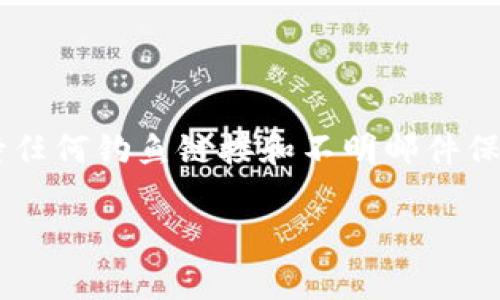 imtoken钱包丢了怎么办？解决方案及注意事项

imtoken钱包丢失, 数字资产安全, 如何恢复imtoken, 钱包找回方法, imtoken支持中心/guanjianci

随着区块链技术的快速发展，越来越多的人开始使用数字货币和数字资产钱包。imToken作为一种流行的数字货币钱包，用户可以用它存储、管理和交易多种数字资产。不幸的是，由于多种原因，用户有时会发现自己的imToken钱包丢失或者无法访问。在这种情况下，用户该怎么办呢？下面我们将深入探讨imToken钱包丢失后的处理方法，以及一些防范措施，确保您的数字资产安全。

一、确认钱包丢失的原因

在采取任何措施之前，首先要确认钱包丢失的原因。这可以帮助我们选择合适的解决方案。常见的原因包括：

ul
    li手机更换：如果您换了新手机，而没有将imToken钱包正确地备份或转移到新设备上，就会导致钱包无法找到。/li
    li应用卸载：不少用户可能不小心卸载了imToken应用，导致钱包信息丢失，但此时钱包仍在区块链上存在。/li
    li密码遗忘：有些用户可能仅仅是忘记了自己的密码，误以为钱包丢失。/li
/ul

确认了丢失的原因后，您才能够更有效地进行后续的恢复步骤。

二、尝试找回钱包的步骤

如果您确认钱包丢失，但并不知道找回的途径，以下几个步骤可以帮助您尽快恢复对钱包的访问：

h41. 查找备份助记词或私钥/h4

如果您在创建imToken钱包时备份了助记词或私钥，首先要做的就是寻找这些信息。助记词通常是由12个或24个单词组成，是恢复钱包的关键。如果找到了这些信息，可以在新的imToken应用中选择“导入钱包”，按照提示输入助记词，从而恢复钱包。

h42. 查询应用数据/h4

如果您的手机仍然在手，但钱包信息丢失，您可以尝试从手机的数据备份中恢复应用数据。在某些情况下，您可能可以通过手机厂商提供的备份和恢复方案找回已卸载应用的数据。

h43. 联系imToken支持中心/h4

如果您无论如何都无法找回钱包，建议您联系imToken的官方支持中心，说明您的情况。虽然他们不能直接帮助您恢复丢失的资产，但能为您提供建议和指导，避免进一步的损失。

三、预防钱包丢失的方法

为了避免未来再次发生类似的情况，用户应采取一些预防措施来保护自己的数字资产：

ul
    li定期备份助记词和私钥：在首次创建钱包时，务必将助记词和私钥妥善记录，最好离线保存。/li
    li使用密码管理工具：为imToken钱包设置复杂的密码，并考虑使用密码管理工具来帮助记住或加密保存。/li
    li避免在公共设备上使用钱包：公共设备上使用imToken钱包增加了信息泄露的风险，尽量避免频繁在不安全的环境中操作钱包。/li
/ul

四、实现资产安全的最佳实践

除了备份钱包信息外，确保您数字资产安全的最佳实践包括：

ul
    li定期更新应用：确保您使用的imToken版本是最新的，以获取最新的安全补丁和功能。/li
    li加强二次验证：如果可能的话，开启钱包的二次验证功能，增加额外的安全保障。/li
    li定期查看账号活动：定期检查您的钱包交易记录和账户活动，任何异常活动都应立刻调查。/li
/ul

五、常见问题解答

h41. 我该如何安全备份imToken钱包？/h4

备份imToken钱包的方法主要有两个：助记词备份和私钥备份。首先，在创建新的钱包时，imToken会提供助记词，用户需要将这些助记词写下来并妥善保管。请勿将助记词保存在电子设备中。此外，私钥也是一个重要的备份，要确保保密并妥善保存。如果这些信息丢失，您将无法恢复钱包访问。

h42. 如果我只记得钱包密码，能否找回钱包？/h4

是的，如果您只记得钱包密码，那么您依旧可以使用此密码对钱包进行访问，但前提是您需要有正确的助记词或私钥。如果您只记得密码而没有助记词或私钥将无法恢复您钱包的资产。在这情况下，及时联系官方支持可能会提供更多帮助。

h43. imToken设计的怎样，为什么备份重要？/h4

imToken在设计上强调用户的自我管理原则，用户需要全权拥有自己的私钥和助记词，这样可以保证在不依赖第三方的情况下，完全掌握自己的数字资产。然而，这也意味着如果用户不进行妥善备份，将会面临资产丢失的风险。

h44. 有哪些防止钱包被盗及丢失的安全措施？/h4

为了最大限度地保护您的imToken钱包，需要采取以下安全措施：定期更新您的应用，使用双重认证，定期监测账户活动，并使用强密码。同时，尽量避免在公共场所使用钱包，对待任何钓鱼链接和不明邮件保持高度警惕，从而减少安全隐患。

在数字货币逐渐普及的今天，妥善管理您的电子资产变得尤为重要。希望以上的信息和建议能为您提供帮助，确保您的imToken钱包安全，并有效协调应对潜在风险。