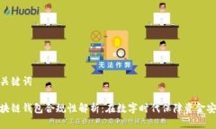 和关键词区块链钱包合规