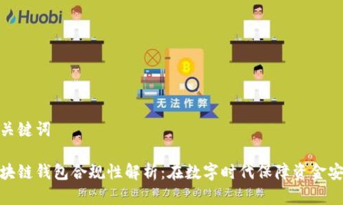 和关键词

区块链钱包合规性解析：在数字时代保障资金安全