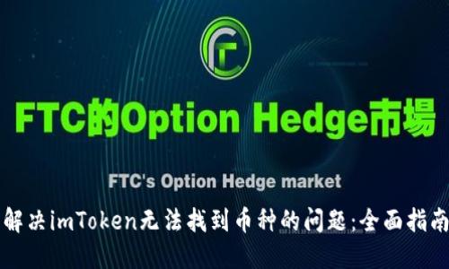 解决imToken无法找到币种的问题：全面指南