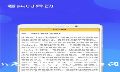解决imToken无法找到币种的问题：全面指南