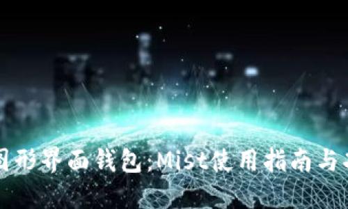 以太坊图形界面钱包：Mist使用指南与功能详解