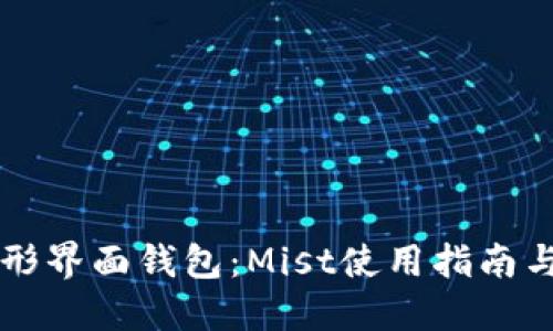 以太坊图形界面钱包：Mist使用指南与功能详解