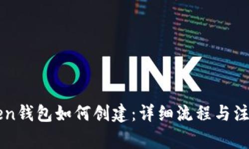 imToken钱包如何创建：详细流程与注意事项