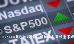 imToken钱包如何创建：详细