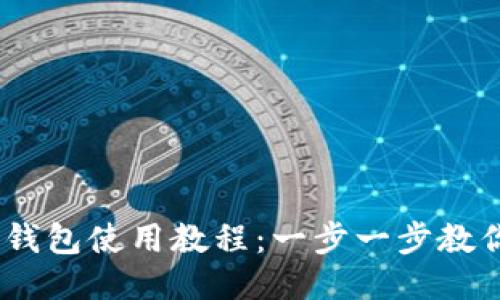 详尽的IM钱包使用教程：一步一步教你轻松上手