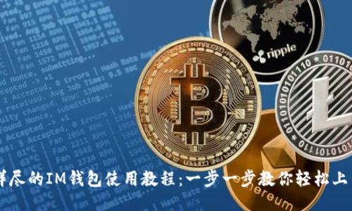 详尽的IM钱包使用教程：一步一步教你轻松上手