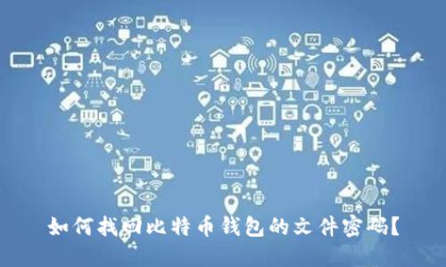 如何找回比特币钱包的文件密码？