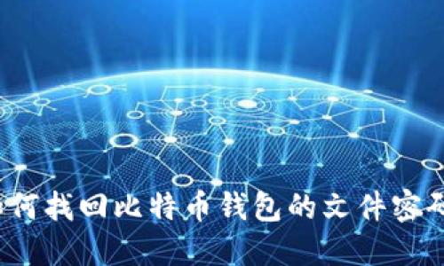如何找回比特币钱包的文件密码？