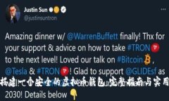 如何搭建一个安全的虚拟