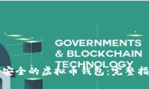 如何搭建一个安全的虚拟币钱包：完整指南与实用技巧