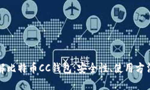 深入了解比特币CC钱包：安全性、使用方法与优势