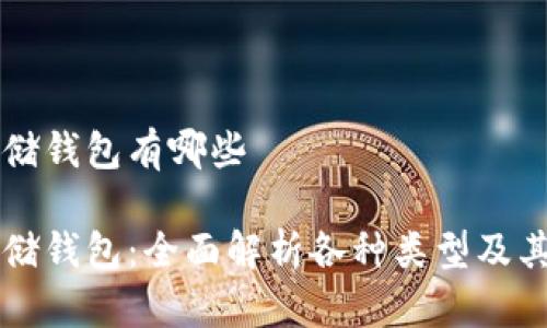 比特币存储钱包有哪些

比特币存储钱包：全面解析各种类型及其选择指南