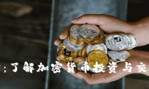IMBTC交易所：了解加密货币投资与交易的首选平台