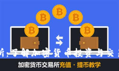 IMBTC交易所：了解加密货币投资与交易的首选平台