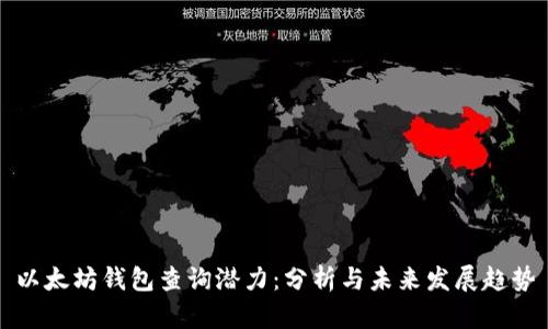 以太坊钱包查询潜力：分析与未来发展趋势
