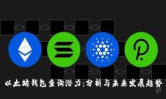 以太坊钱包查询潜力：分