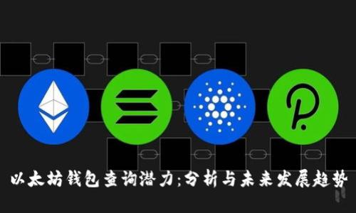以太坊钱包查询潜力：分析与未来发展趋势