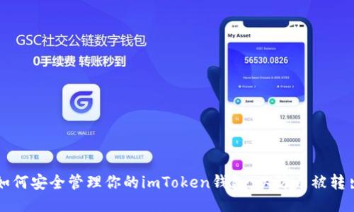 如何安全管理你的imToken钱包，以防币被转出