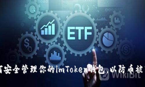 如何安全管理你的imToken钱包，以防币被转出