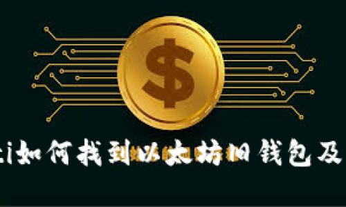 biasoti如何找到以太坊旧钱包及其资产