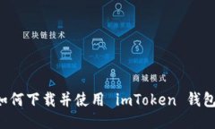 如何下载并使用 imToken 钱