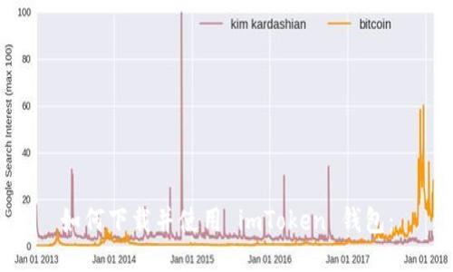 如何下载并使用 imToken 钱包：
