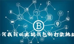 如何找到以太坊钱包的打