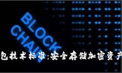 区块链冷钱包技术标准：