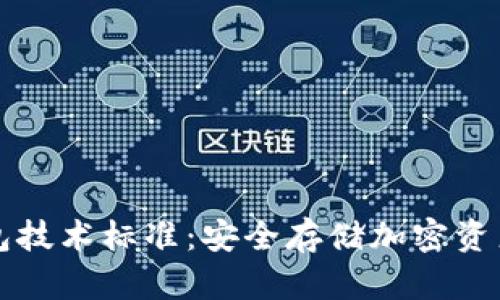 区块链冷钱包技术标准：安全存储加密资产的解决方案
