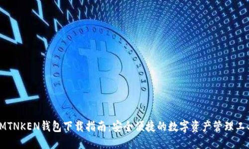 IMTNKEN钱包下载指南：安全便捷的数字资产管理工具