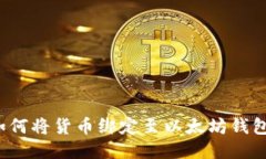 如何将货币绑定至以太坊