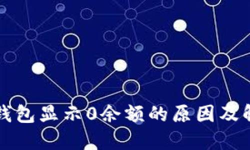 区块链钱包显示0余额的原因及解决方案