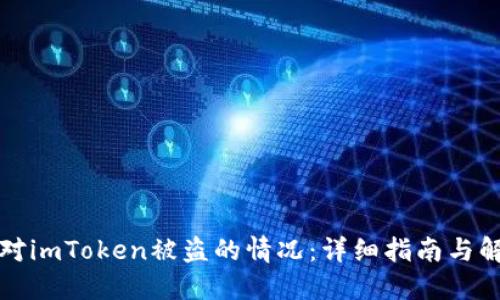 如何应对imToken被盗的情况：详细指南与解决方案