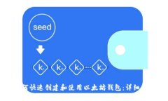 如何快速创建和使用以太