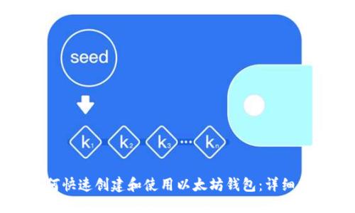 如何快速创建和使用以太坊钱包：详细指南