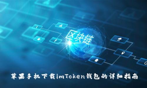 苹果手机下载imToken钱包的详细指南